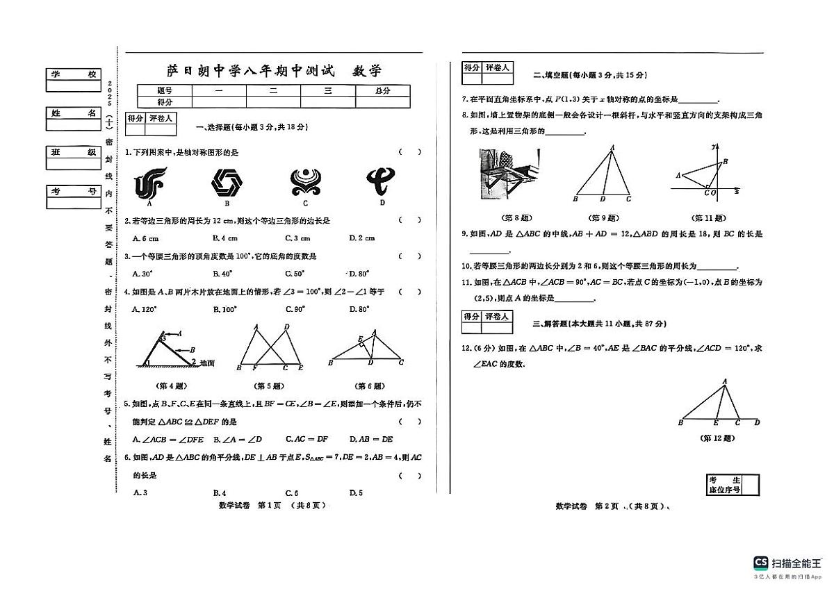 吉林省松原市前郭尔罗斯蒙古族自治县三校联考2025-2026学年八年级上学期11月期中数学试题第1页