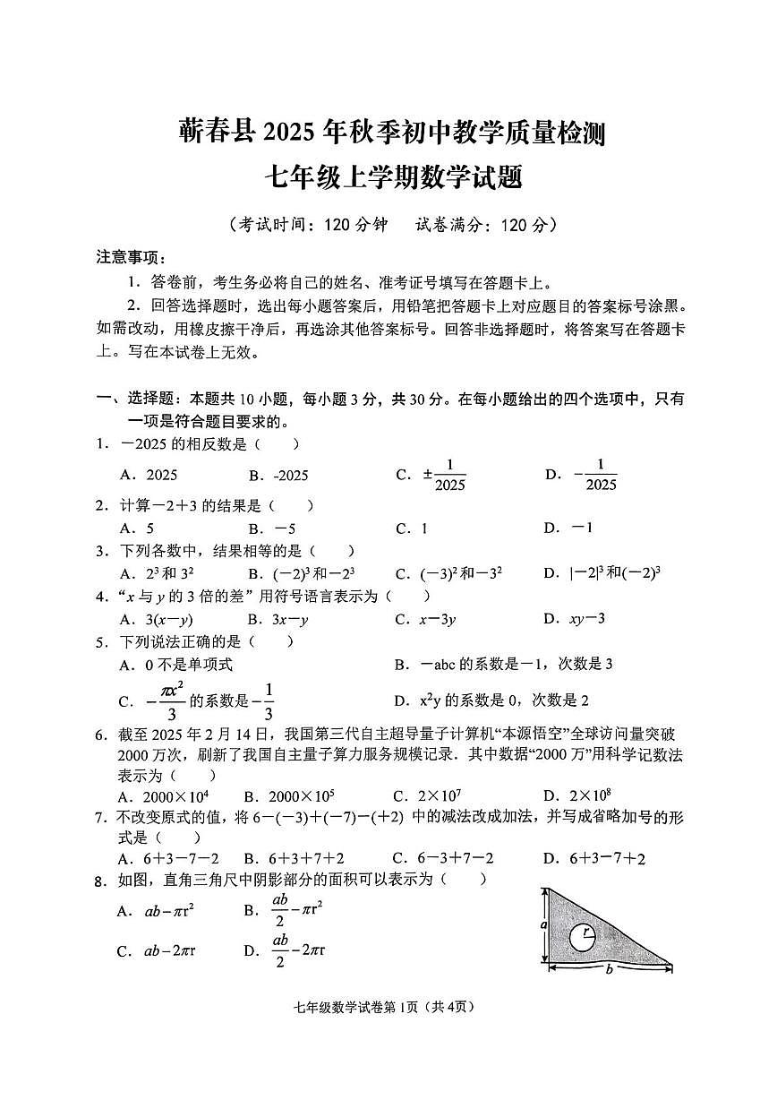 湖北省黄冈市蕲春县2025-2026学年上学期 期中考试七年级 数学试题第1页
