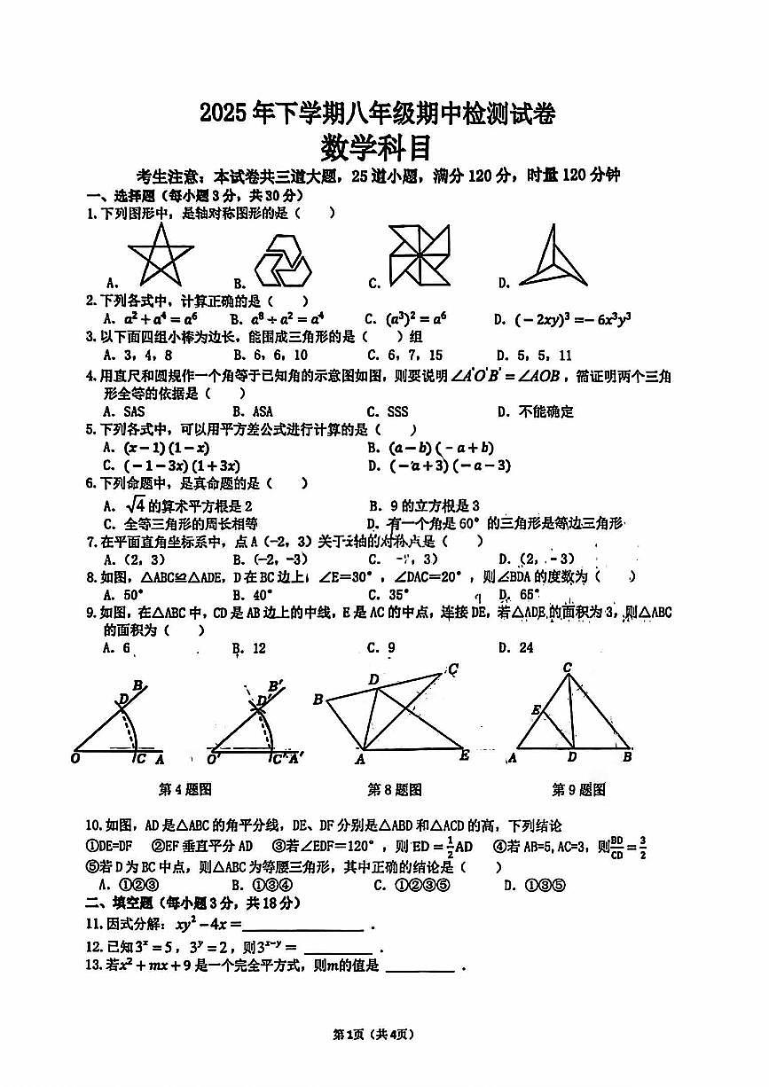 湖南省长沙市雅礼教育集团联考2025-2026学年八年级上学期11月期中数学试题第1页