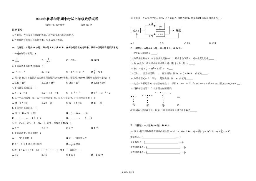 湖南省怀化市2025-2026学年七年级上学期期中考试数学试卷第1页