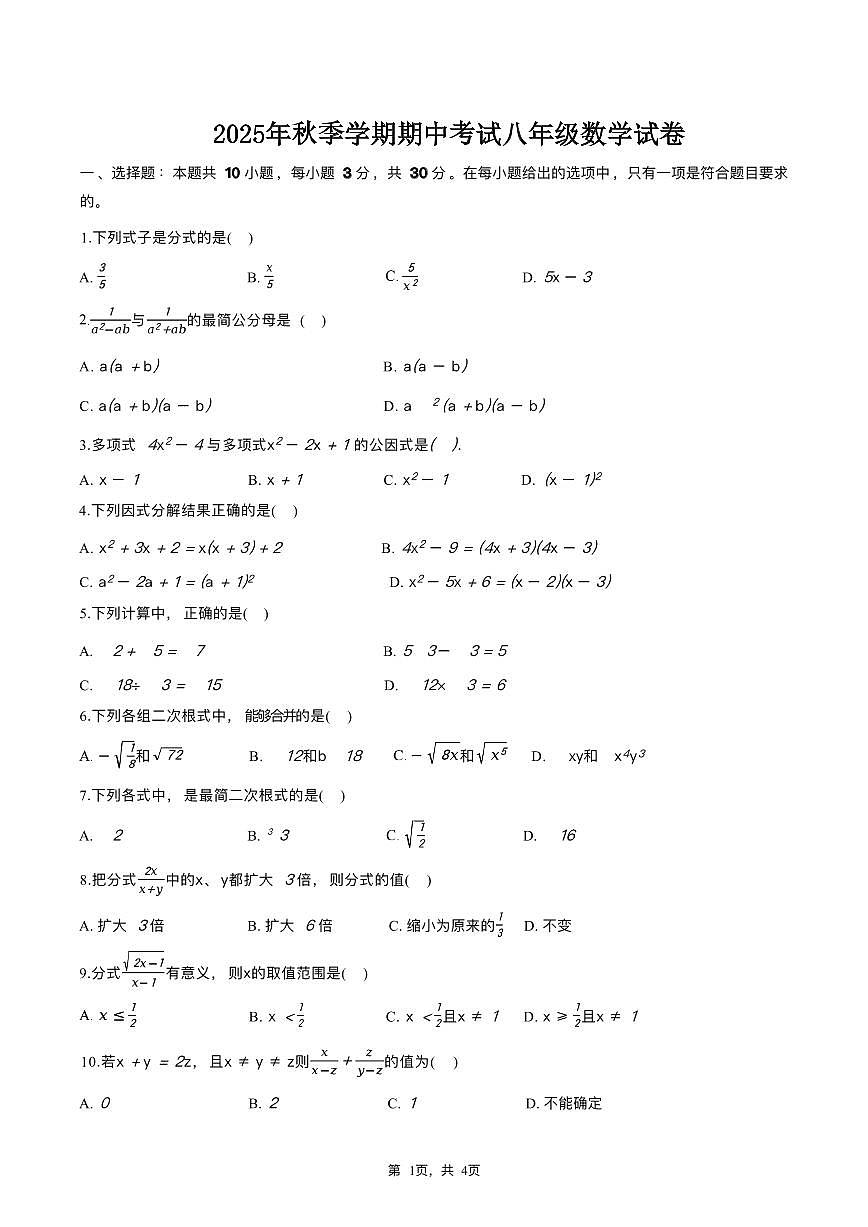 湖南省怀化市2025-2026学年八年级上学期期中考试数学试卷第1页