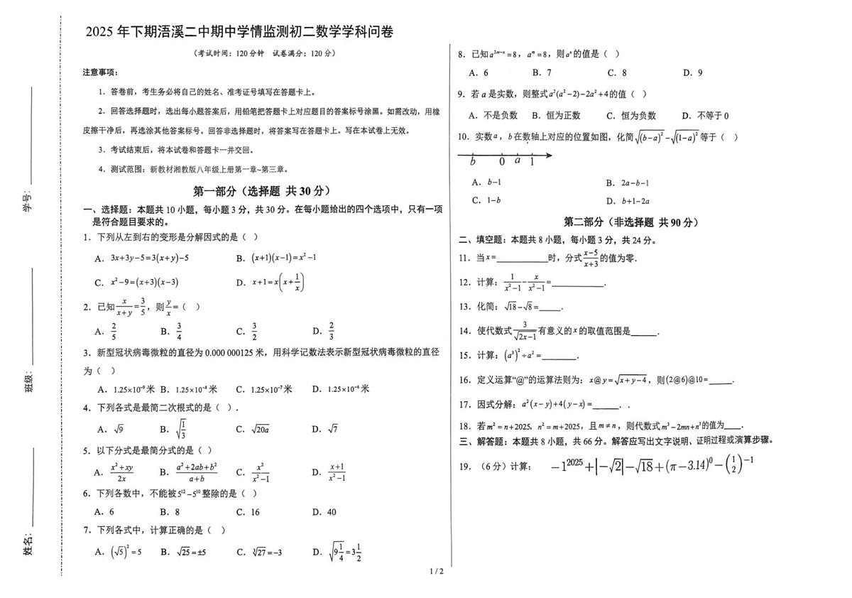 湖南省永州市祁阳市浯溪第二中学2025-2026学年八年级上学期11月期中数学试题第1页