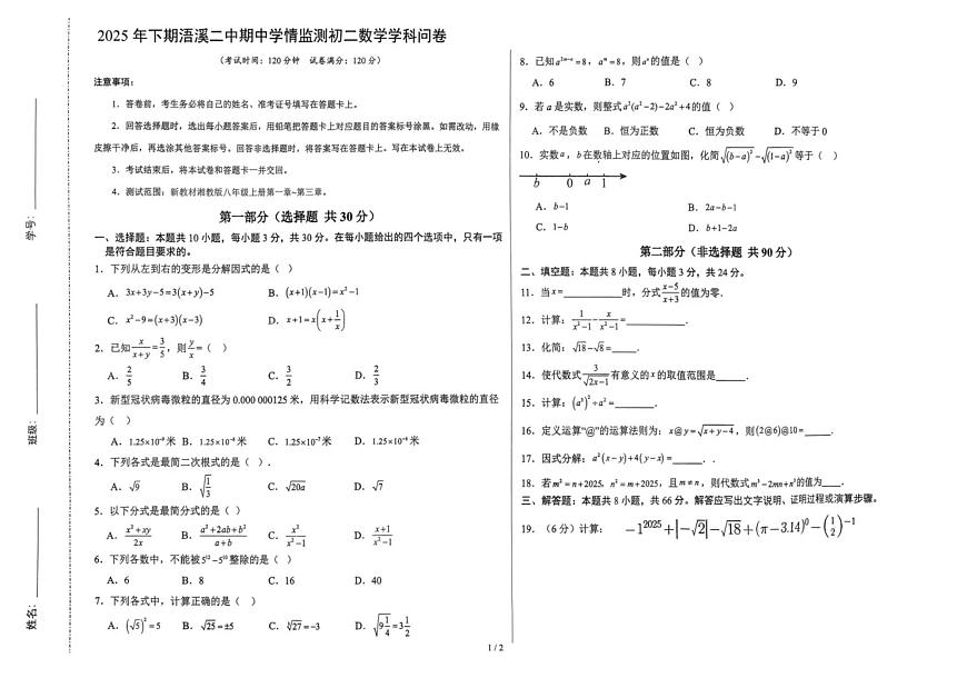 湖南省永州市祁阳市浯溪第二中学2025-2026学年八年级上学期11月期中数学试题第1页