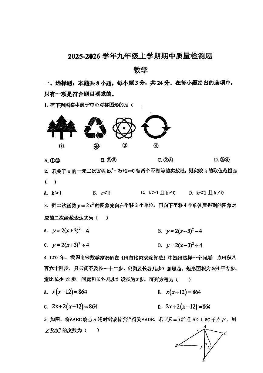 内蒙古通辽市科尔沁左翼后旗金宝屯镇部分学校联考2025-2026学年九年级上学期11月期中数学试题第1页