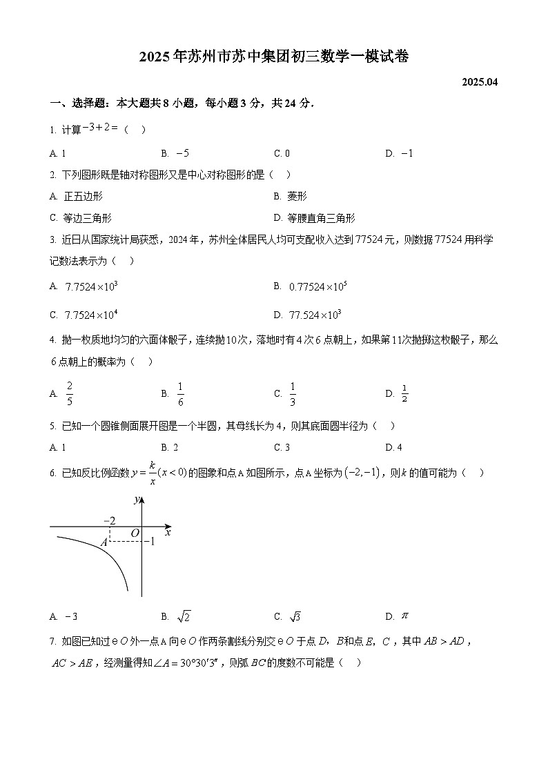 2025年苏高联盟初三数学中考一模试卷（含解析）第1页