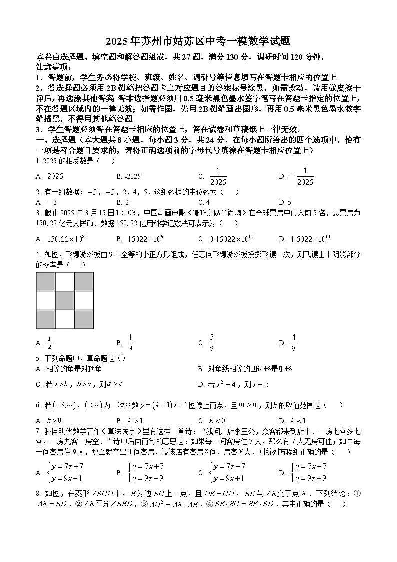 2025年苏州市姑苏区中考一模数学试题（含解析）第1页