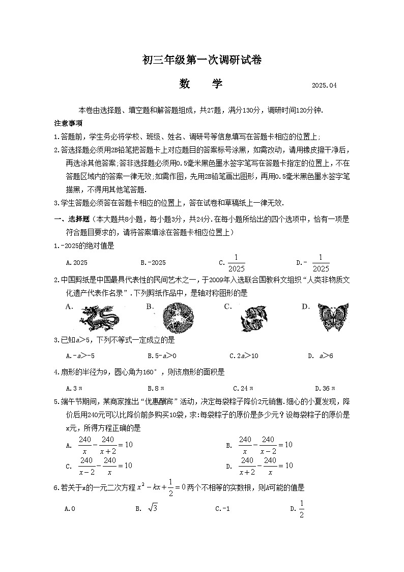 2025年苏州吴中、吴江、相城区初三中考数学第一次调研试卷及解析第1页