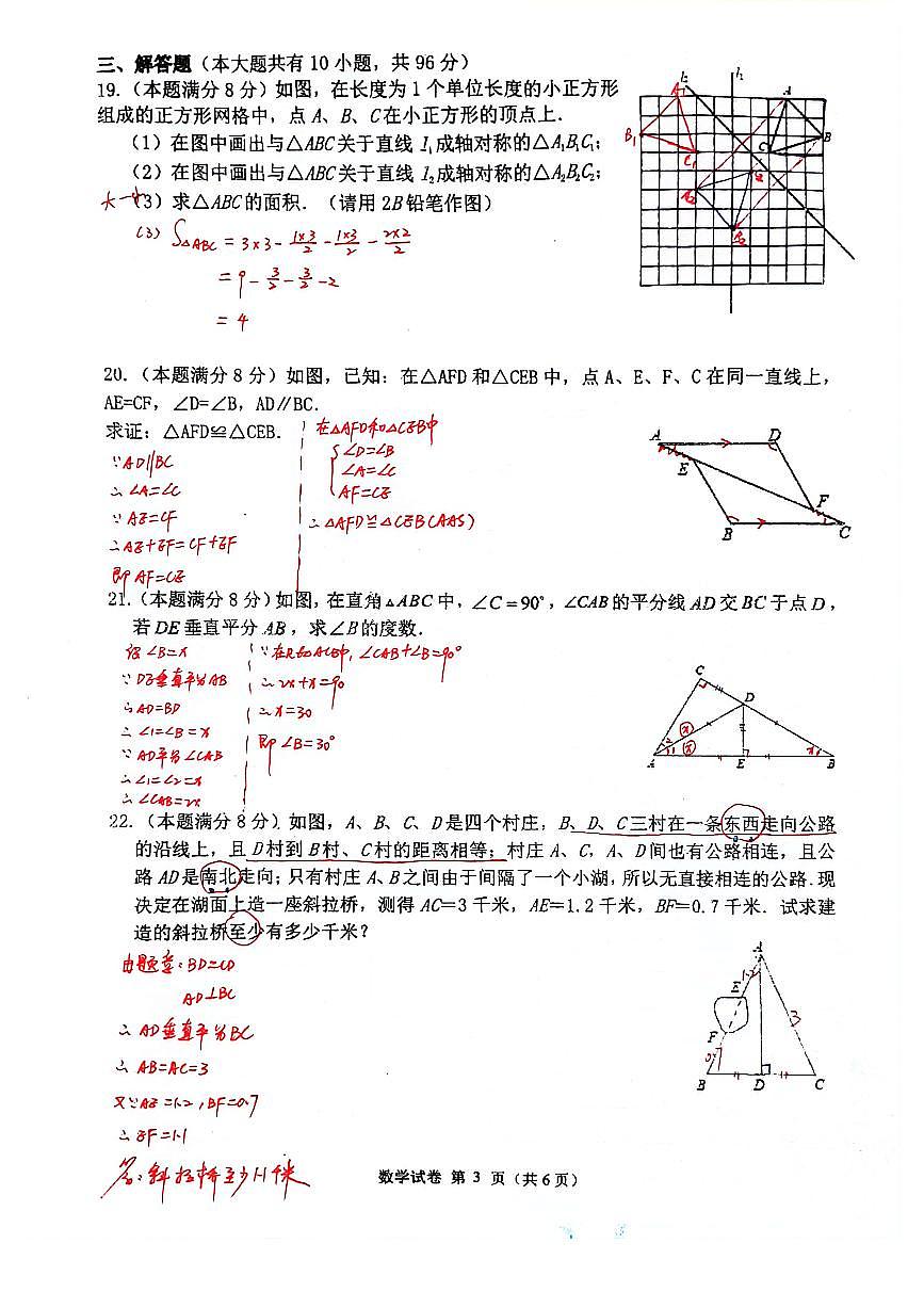 2025-2026年扬州八年级上学期数学期中模拟试题及答案第3页