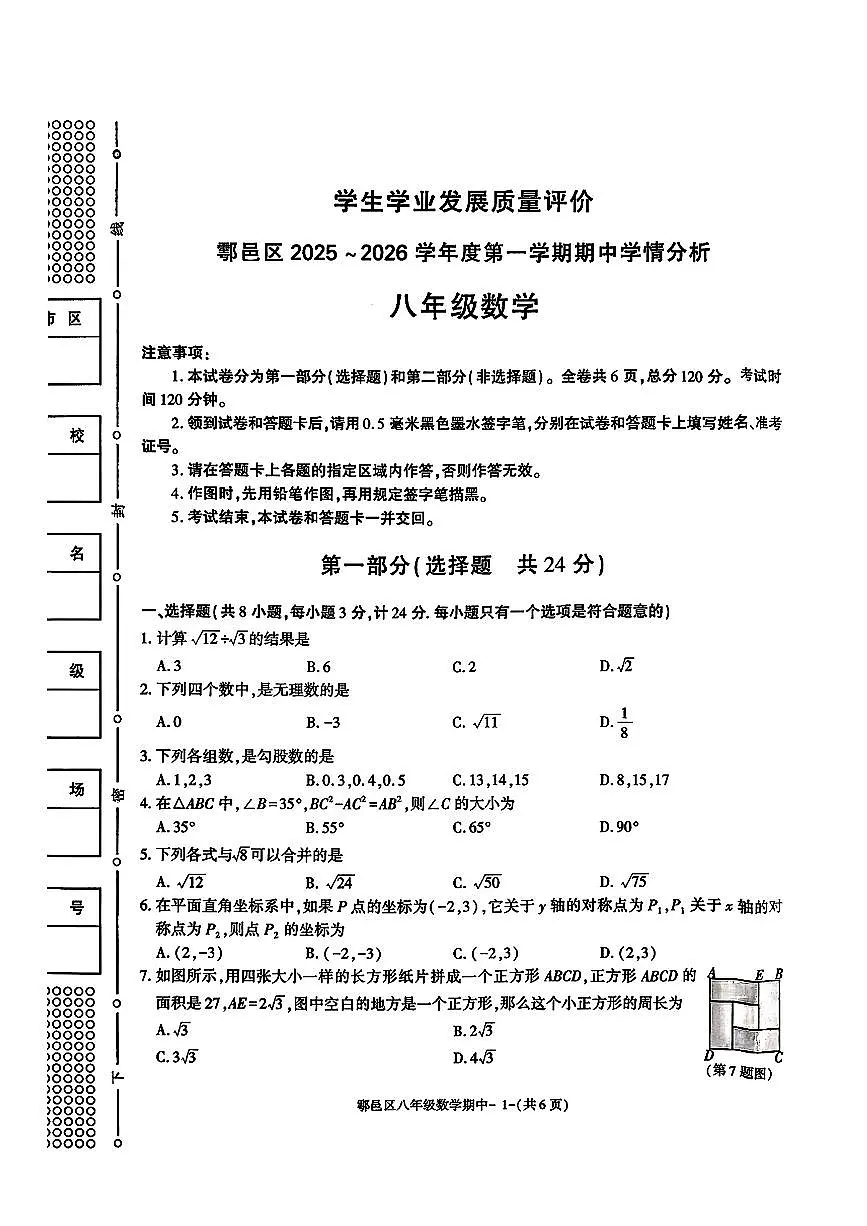 陕西省西安市鄠邑区2025-2026学年八年级上学期期中数学试题+第1页