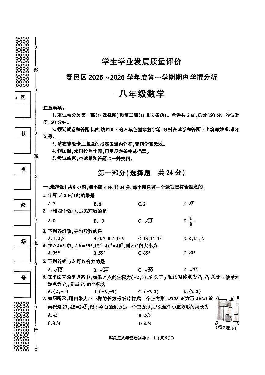 陕西省西安市鄠邑区2025-2026学年八年级上学期期中数学试题+第1页