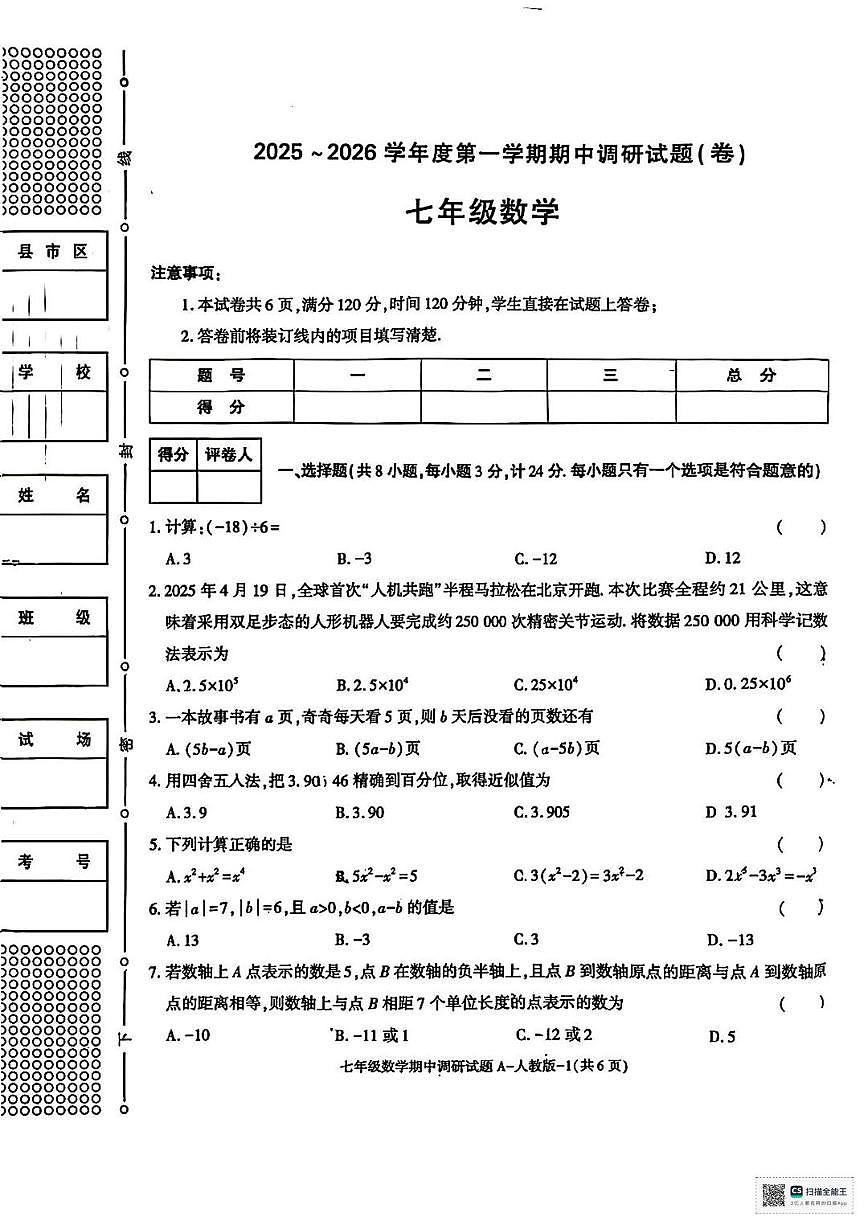陕西省延安市延川县2025-2026学年上学期期中考试七年级数学试题第1页