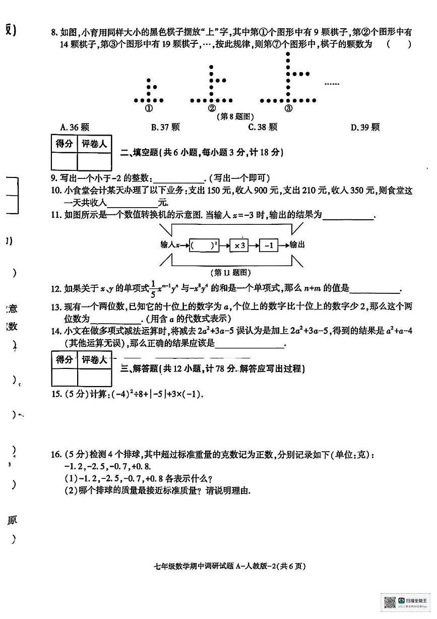 陕西省延安市延川县2025-2026学年上学期期中考试七年级数学试题第2页