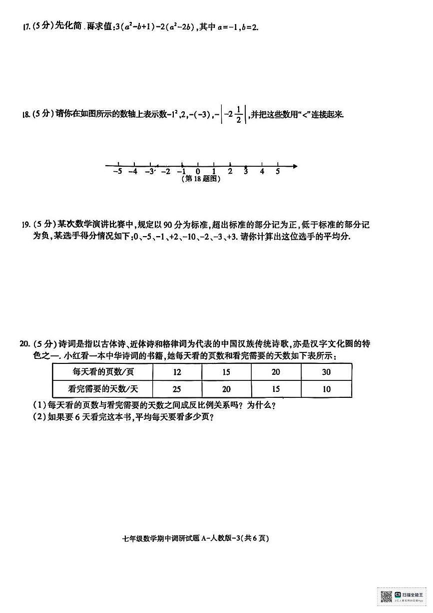 陕西省延安市延川县2025-2026学年上学期期中考试七年级数学试题第3页