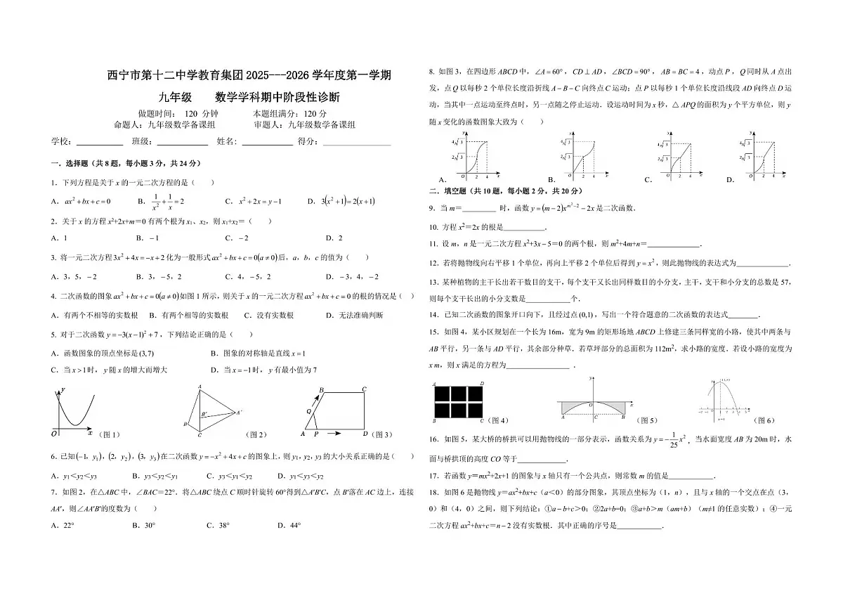 青海省西宁市第十二中学教育集团2025-2026学年九年级上学期期中阶段性诊断数学试卷第1页