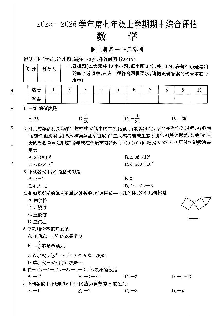 山西省运城市夏县部分学校2025-2026学年上学期期中七年级数学试卷第1页