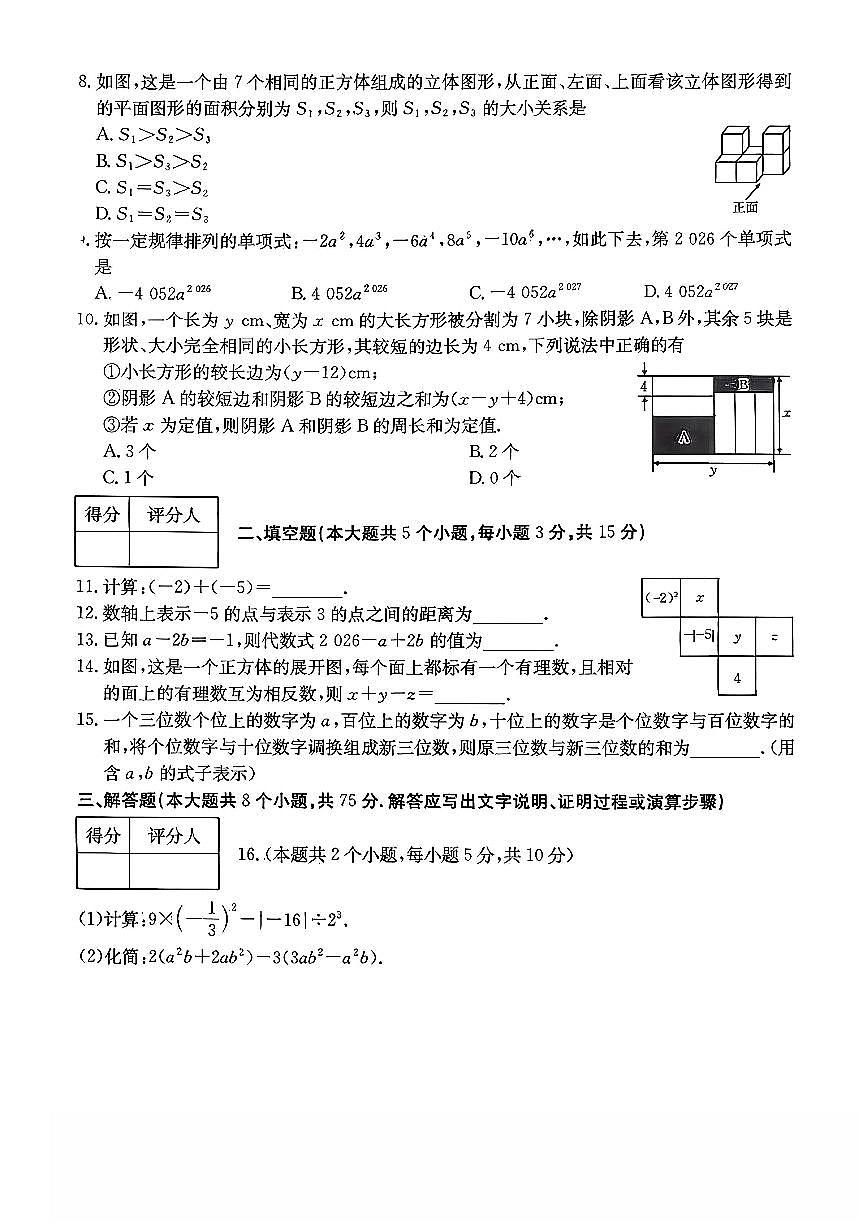 山西省运城市夏县部分学校2025-2026学年上学期期中七年级数学试卷第2页