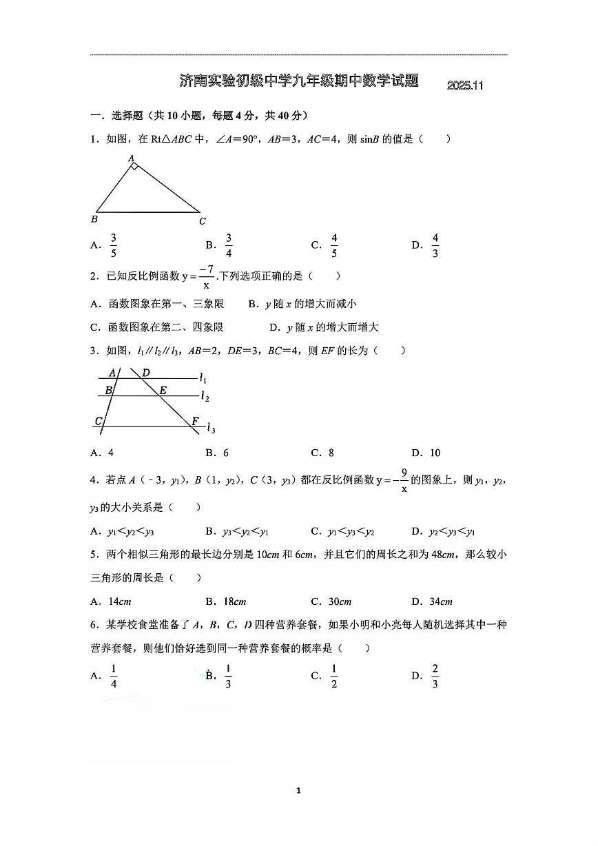 山东省济南实验初级中学2025-2026学年上学期九年级期中数学试题第1页