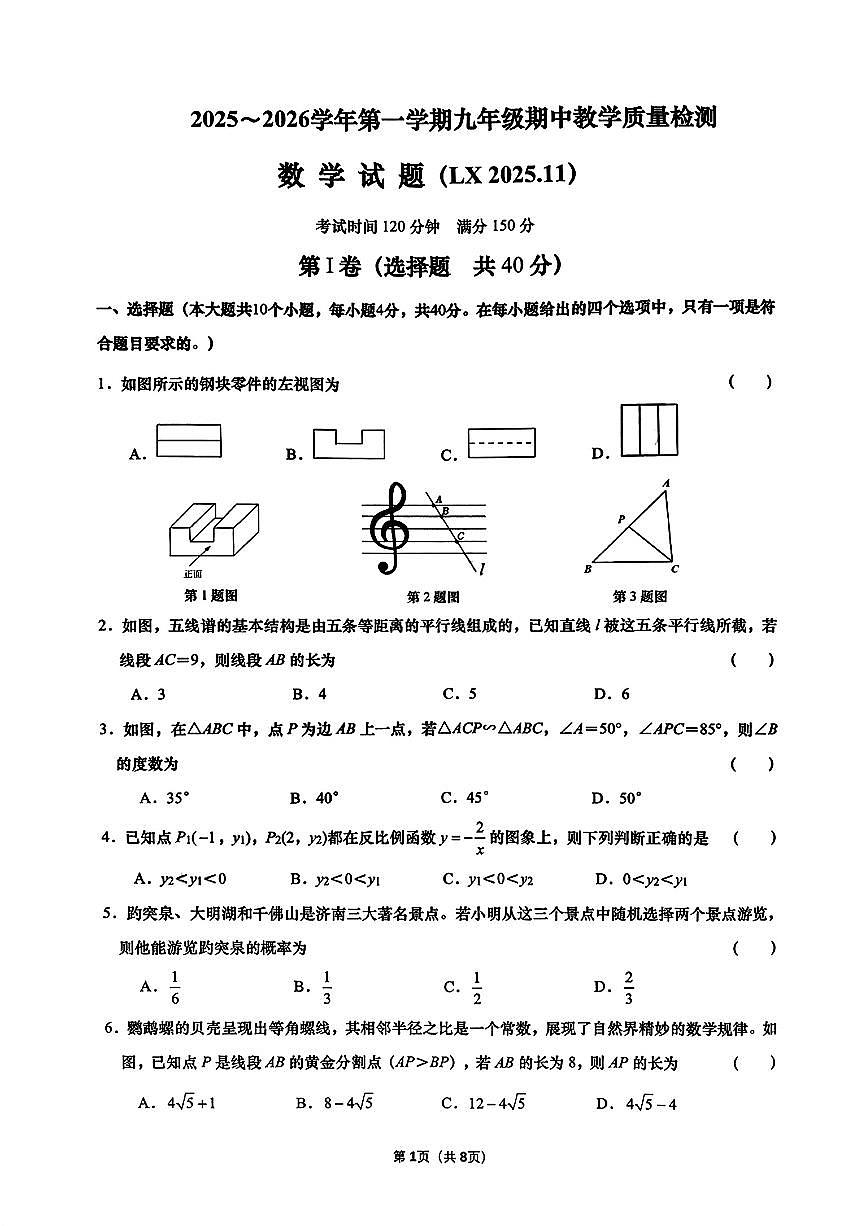 山东省济南市历下区2025-2026学年上学期九年级期中数学试题第1页