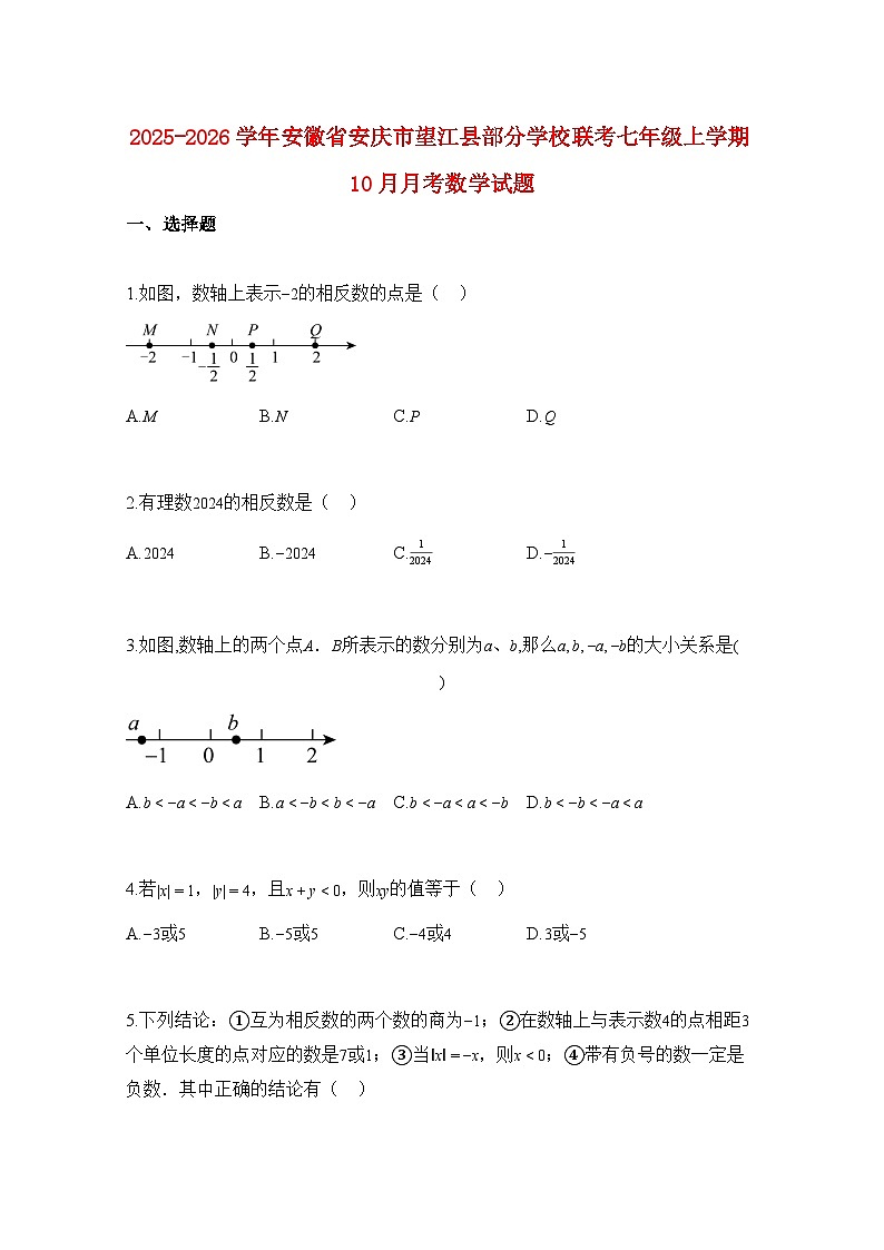 2025—2026学年安徽省安庆市望江县部分学校联考七年级上册10月月考数学试题-含解析第1页