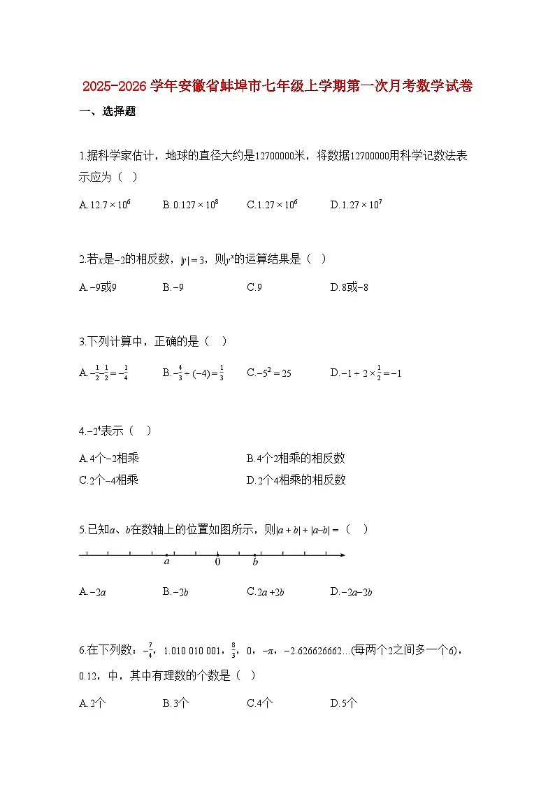 2025—2026学年安徽省蚌埠市七年级上册第一次月考数学试题-含解析第1页
