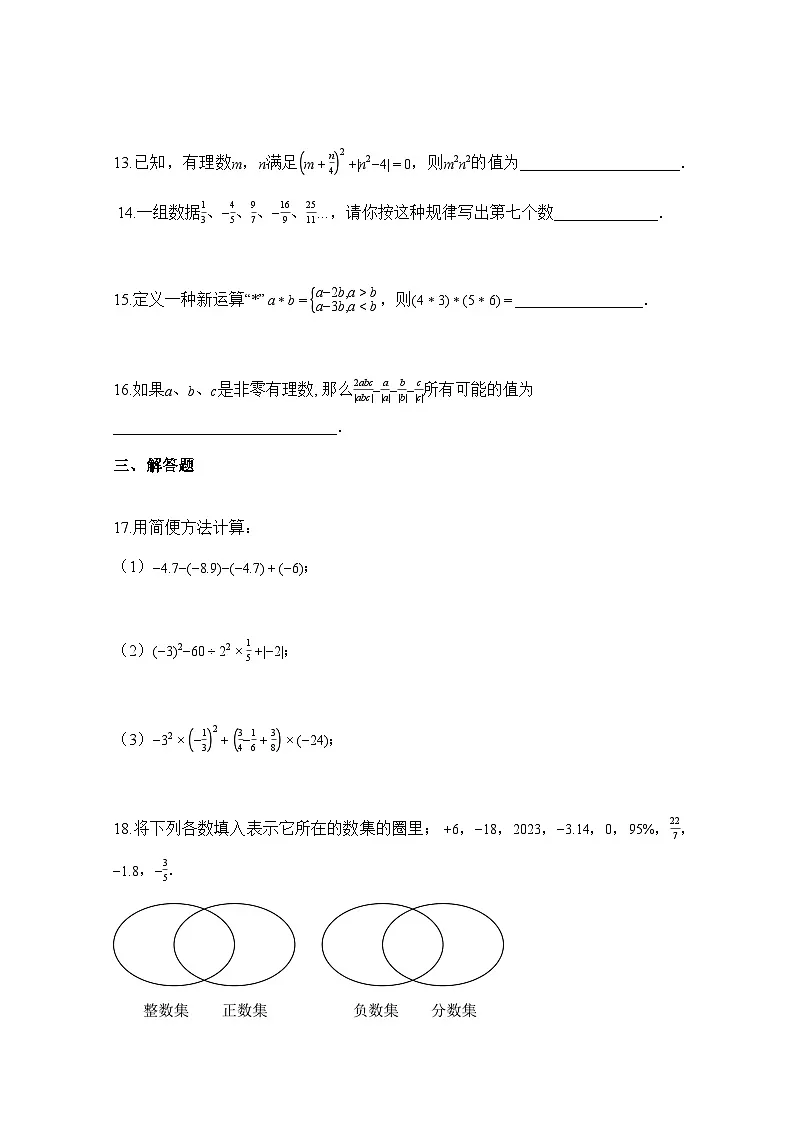 2025—2026学年安徽省蚌埠市七年级上册第一次月考数学试题-含解析第3页