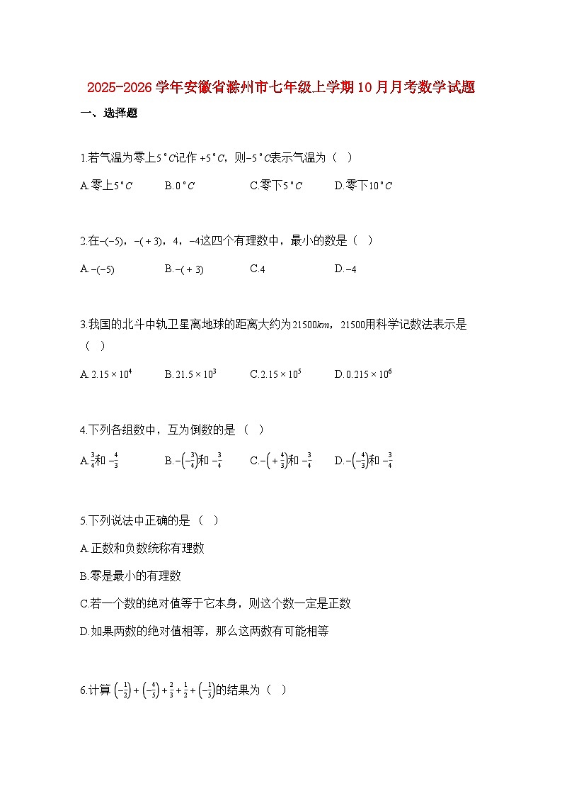 2025—2026学年安徽省滁州市七年级上册10月月考数学试题-含解析第1页