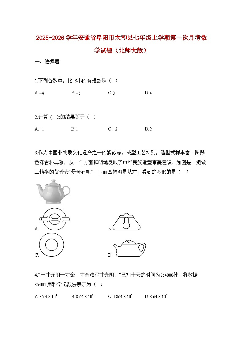 2025—2026学年安徽省阜阳市太和县七年级上册第一次月考数学试题（北师大版）-附解析第1页