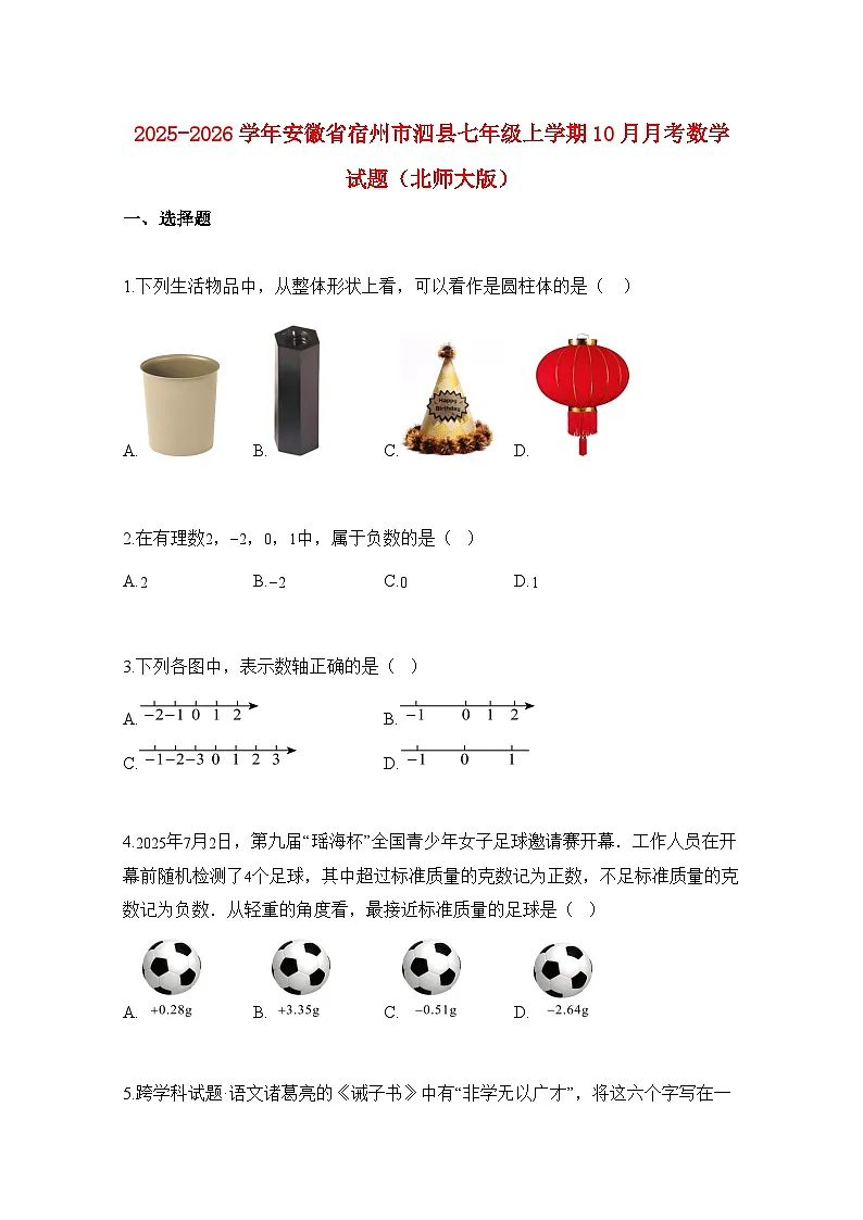 2025—2026学年安徽省宿州市泗县七年级上册10月月考数学试题（北师大版）-附解析第1页