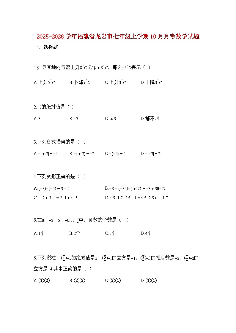 2025—2026学年福建省龙岩市七年级上册10月月考数学试题-含解析第1页