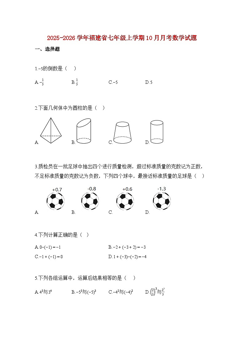 2025—2026学年福建省七年级上册10月月考数学试题-含解析第1页