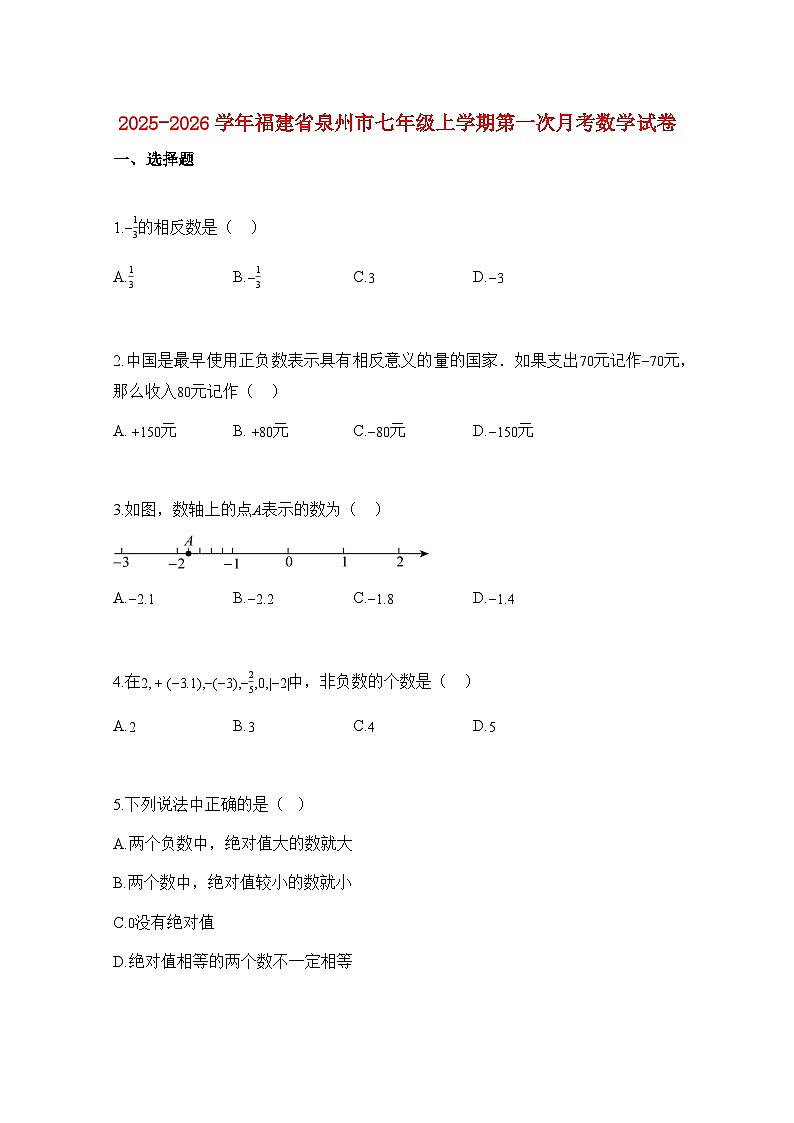 2025—2026学年福建省泉州市七年级上册第一次月考数学试题-含解析第1页