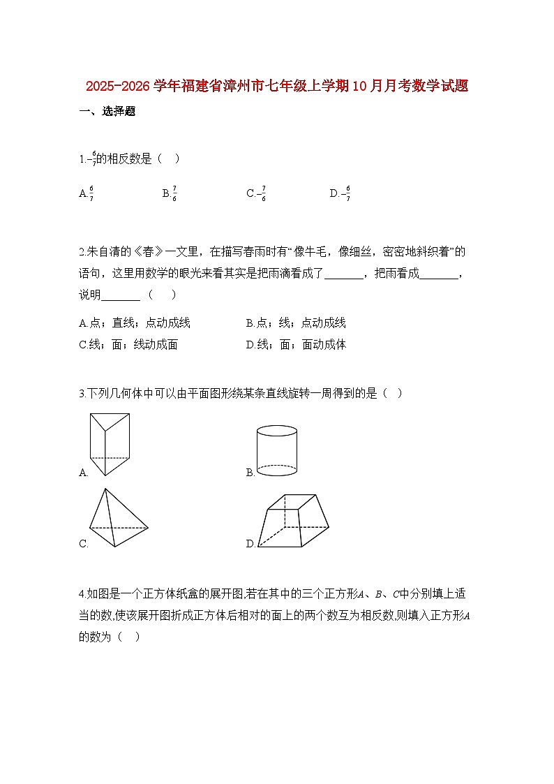 2025—2026学年福建省漳州市七年级上册10月月考数学试题-含解析第1页