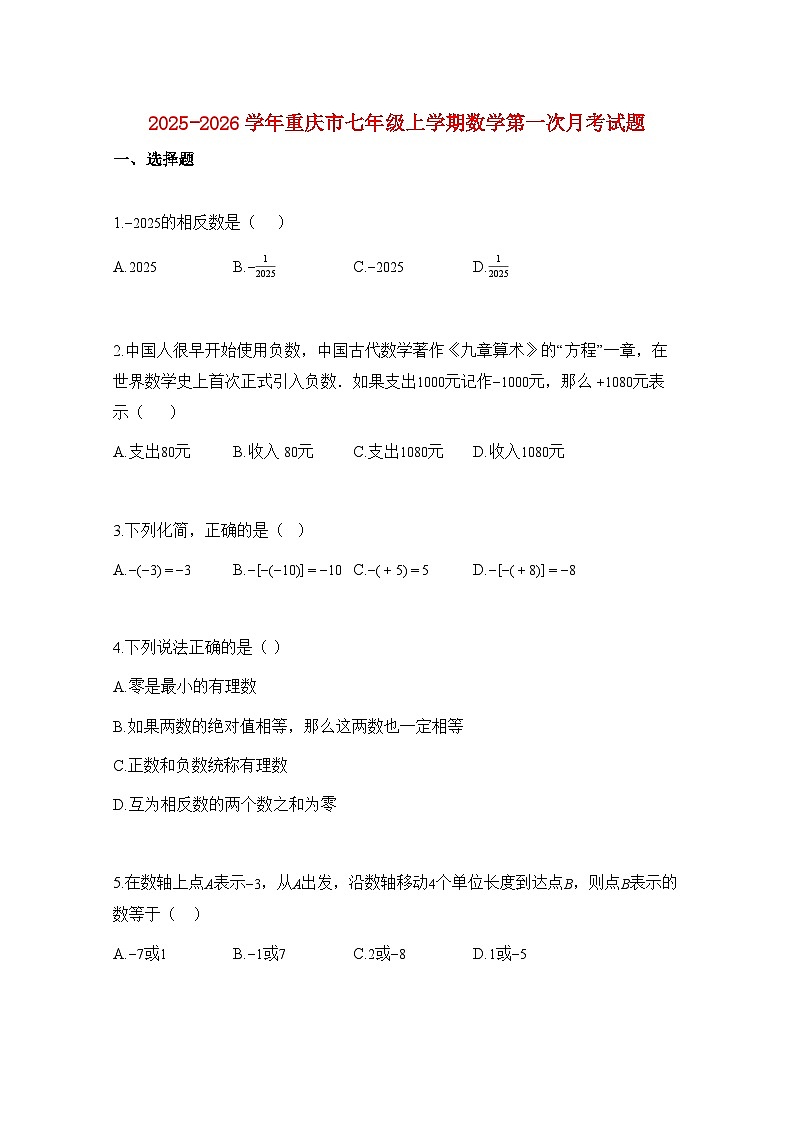 2025—2026学年重庆市七年级上册数学第一次月考试题-含解析第1页
