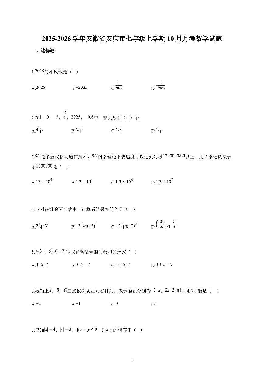 2025~2026学年安徽省安庆市七年级上学期10月月考数学试卷（含解析）第1页