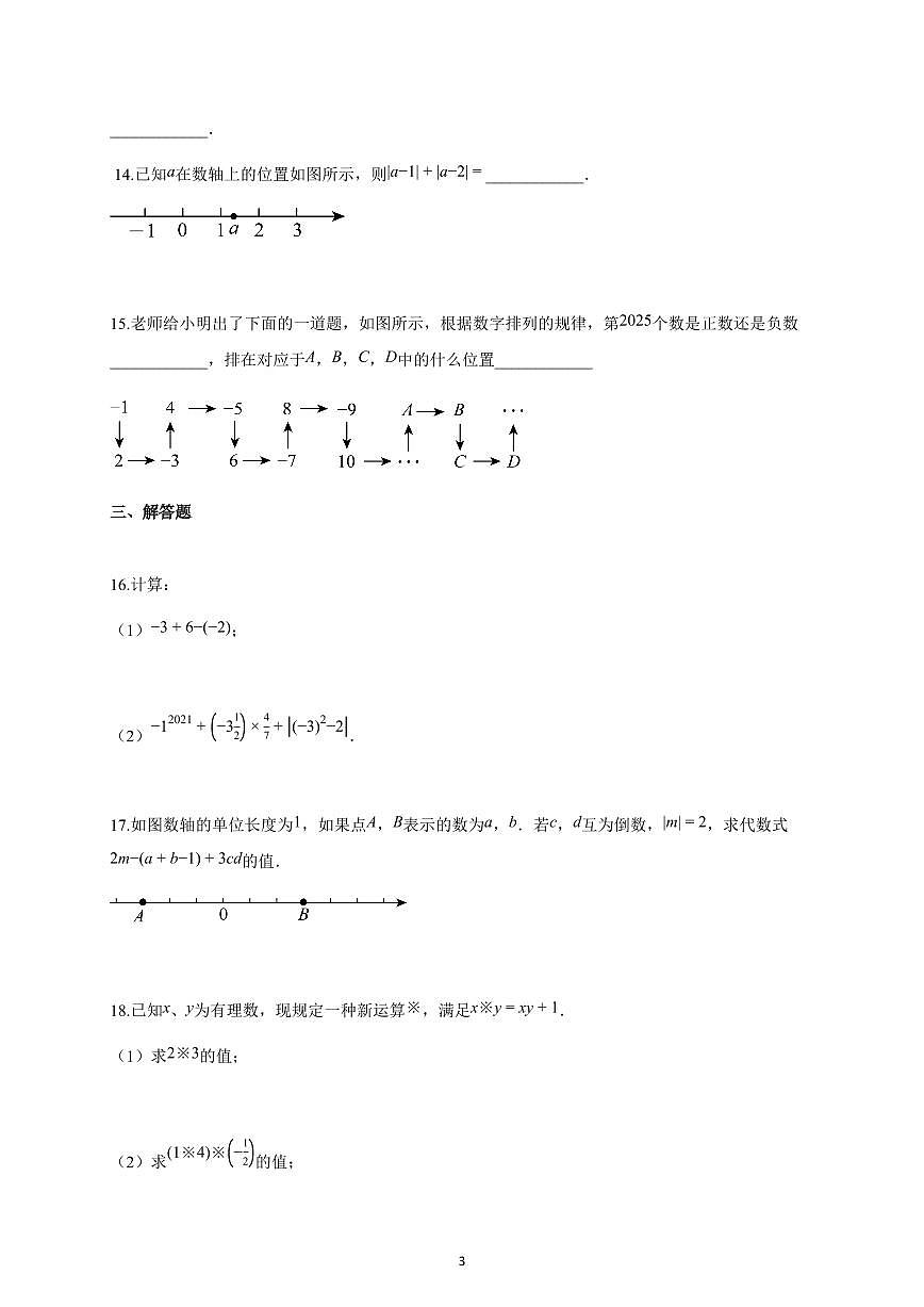 2025~2026学年安徽省安庆市七年级上学期10月月考数学试卷（含解析）第3页