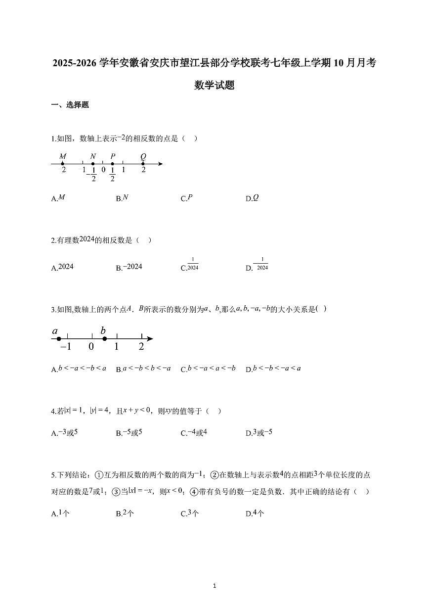 2025~2026学年安徽省安庆市望江县部分学校联考七年级上学期10月月考数学试卷（含解析）第1页