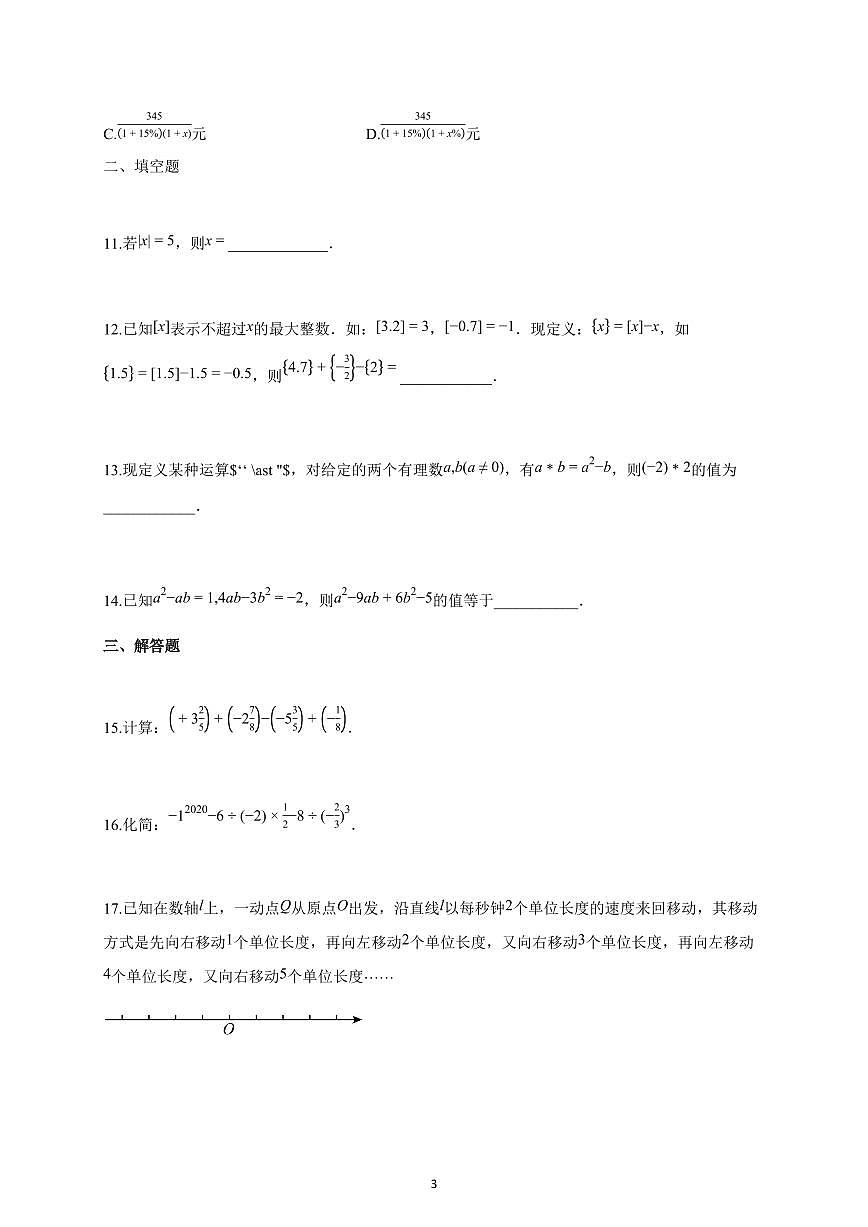 2025~2026学年安徽省安庆市望江县部分学校联考七年级上学期10月月考数学试卷（含解析）第3页