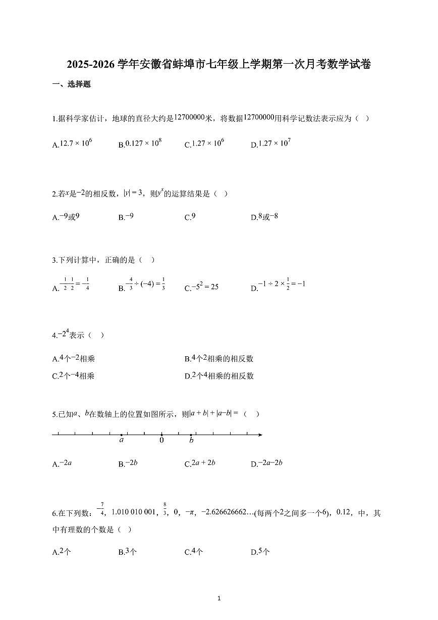 2025~2026学年安徽省蚌埠市七年级上学期第一次月考数学试卷（含解析）第1页