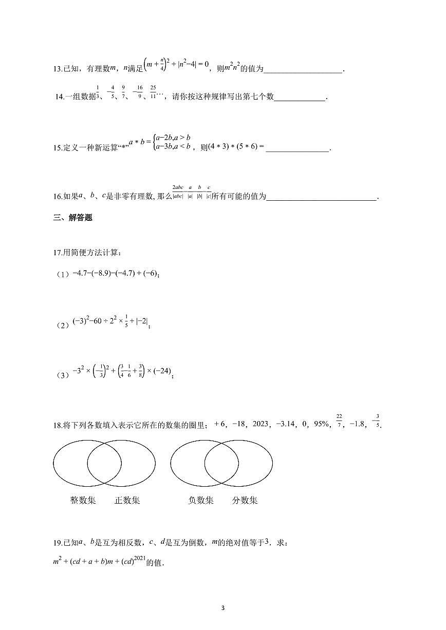 2025~2026学年安徽省蚌埠市七年级上学期第一次月考数学试卷（含解析）第3页