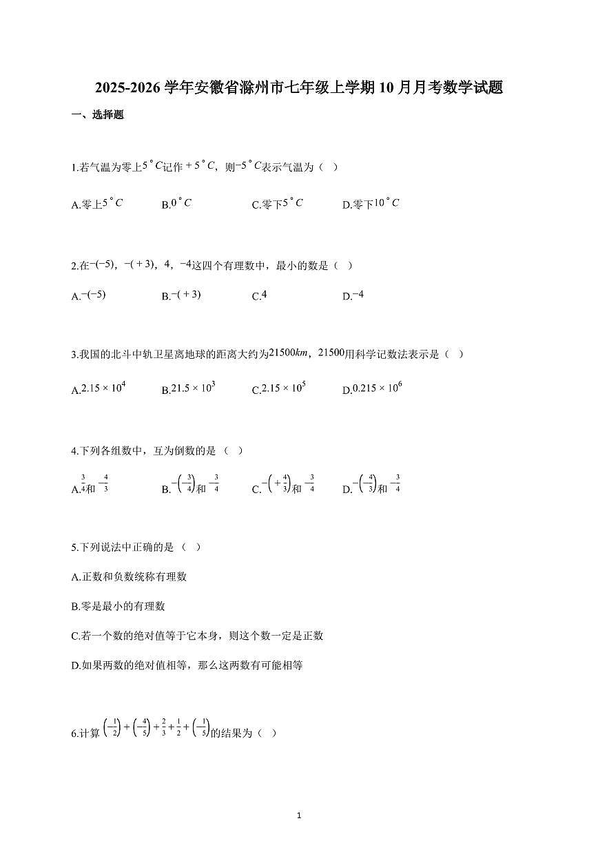 2025~2026学年安徽省滁州市七年级上学期10月月考数学试卷（含解析）第1页