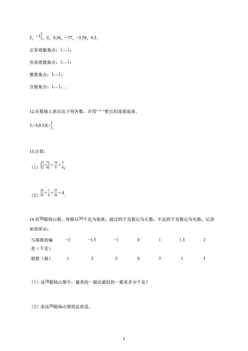 2025~2026学年安徽省阜阳市太和县七年级上学期第一次月考数学试卷（北师大版）含解析第3页