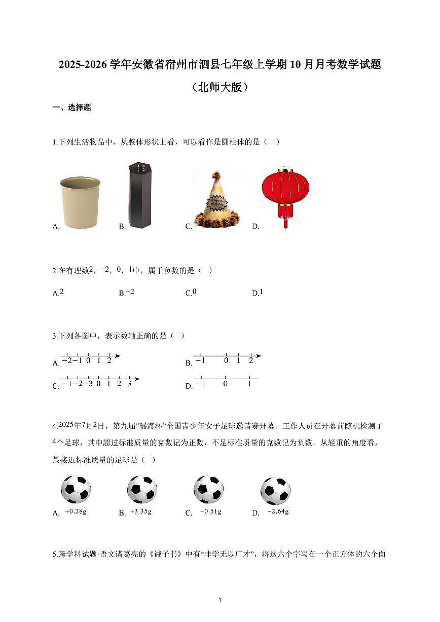 2025~2026学年安徽省宿州市泗县七年级上学期10月月考数学试卷（北师大版）含解析第1页