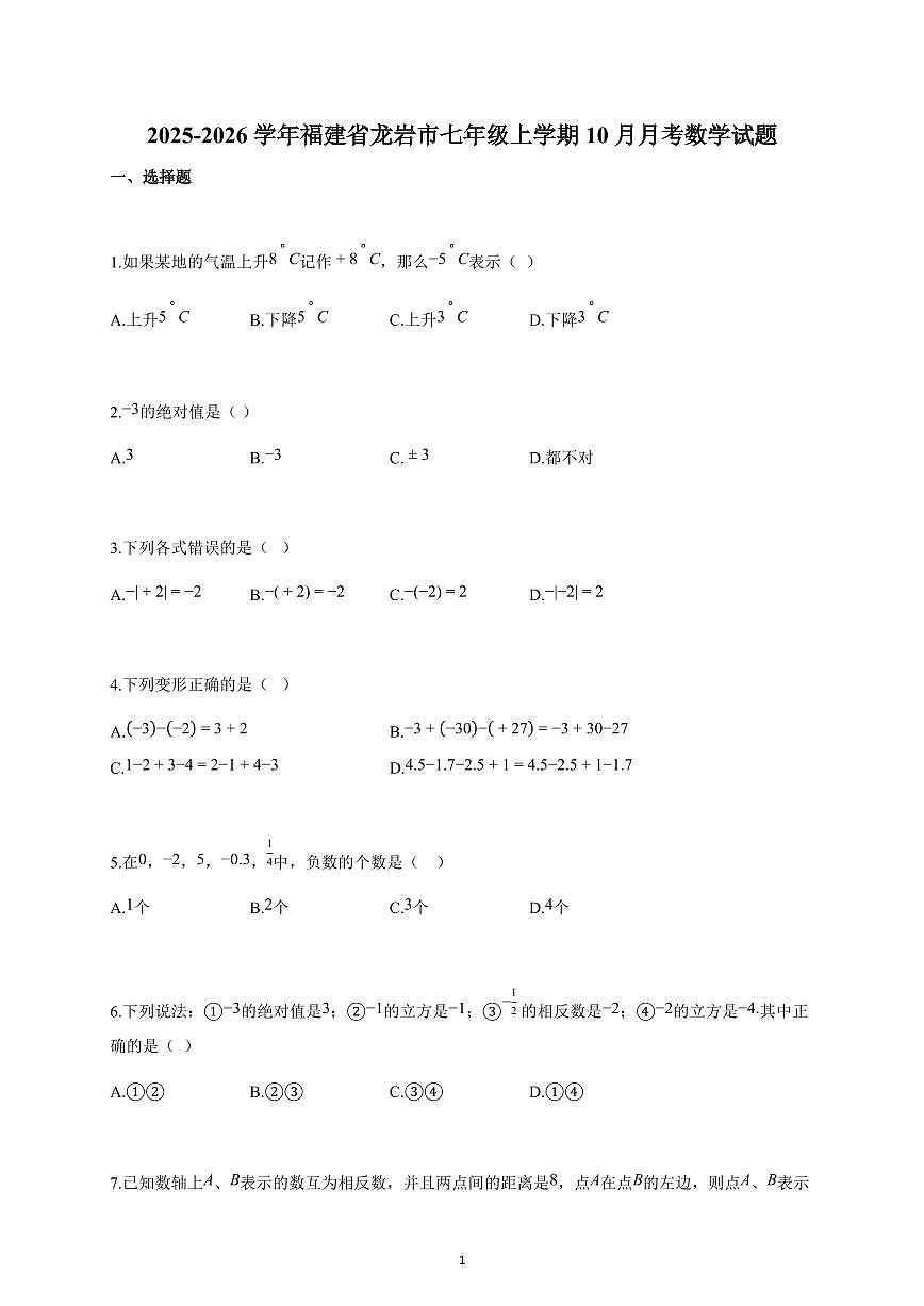 2025~2026学年福建省龙岩市七年级上学期10月月考数学试卷（含解析）第1页