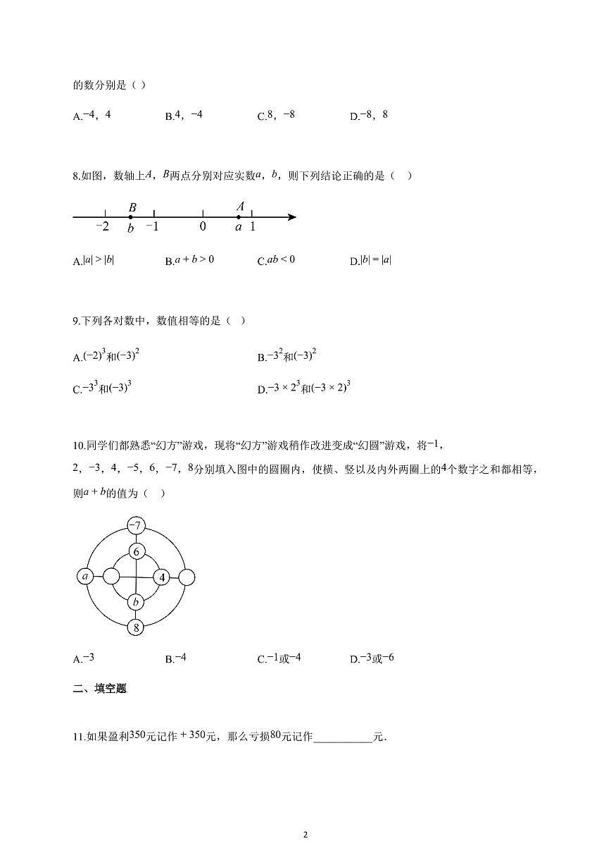 2025~2026学年福建省龙岩市七年级上学期10月月考数学试卷（含解析）第2页