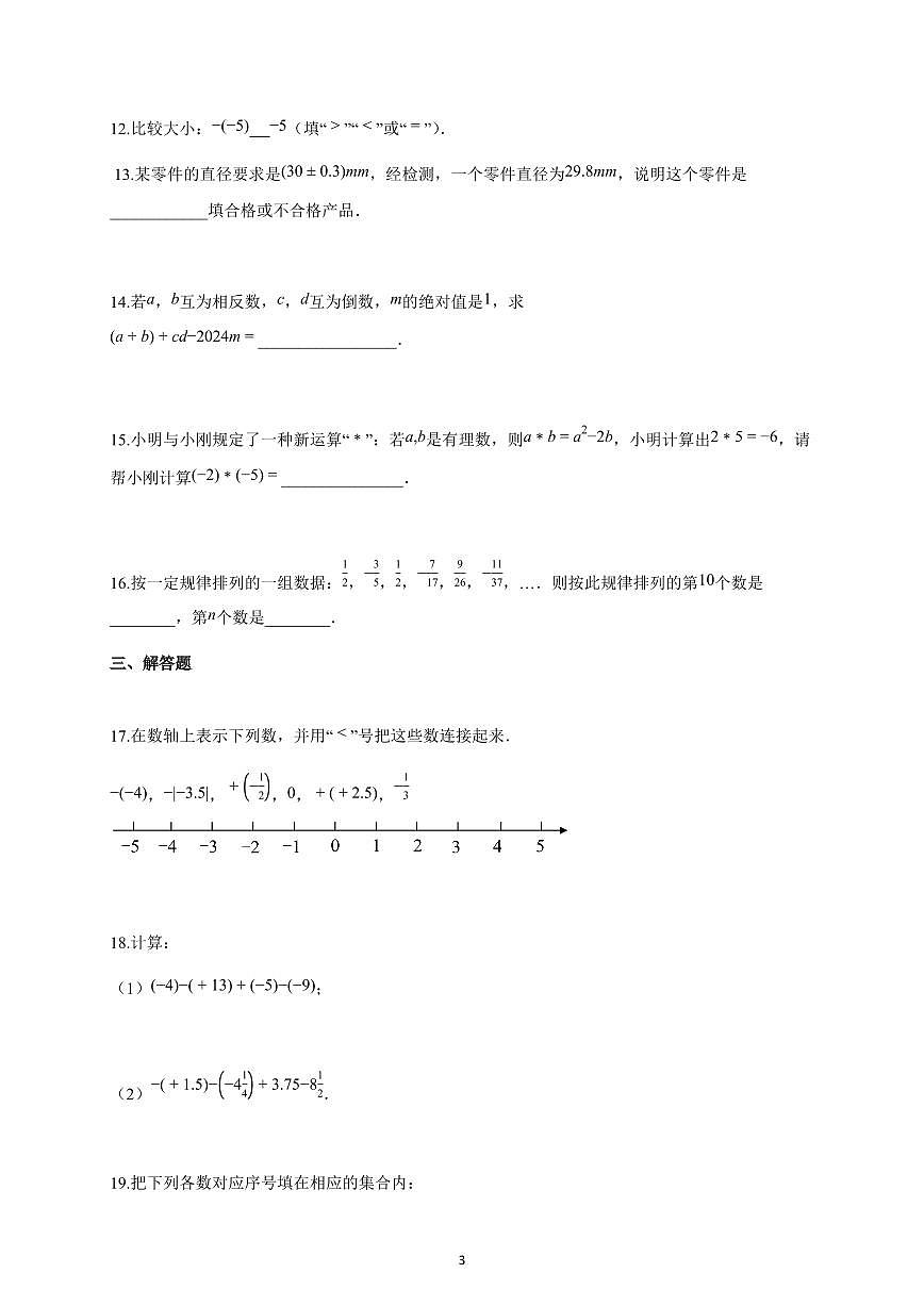 2025~2026学年福建省龙岩市七年级上学期10月月考数学试卷（含解析）第3页