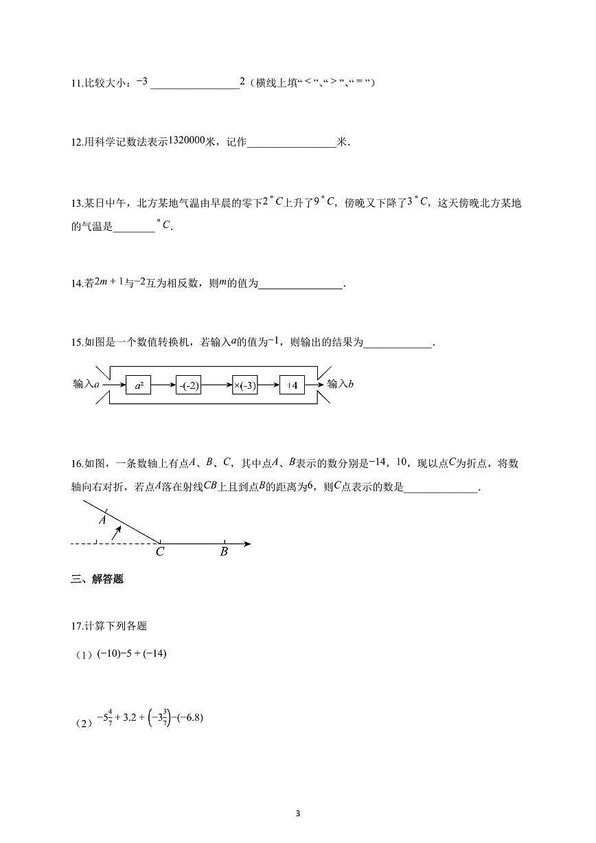 2025~2026学年福建省七年级上学期10月月考数学试卷（含解析）第3页