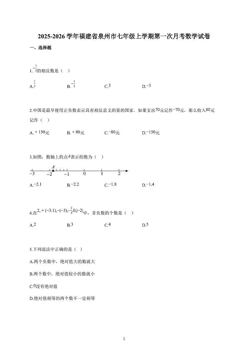 2025~2026学年福建省泉州市七年级上学期第一次月考数学试卷（含解析）第1页