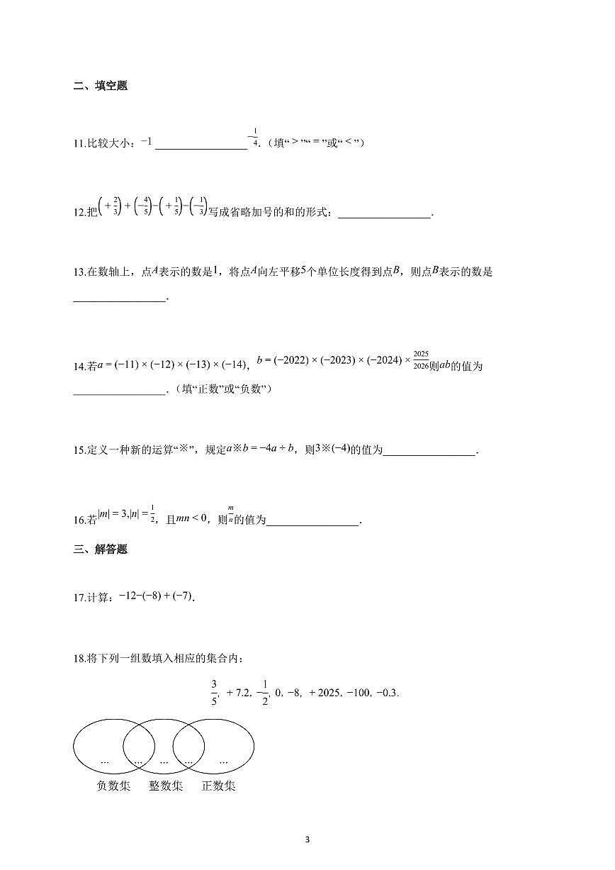 2025~2026学年福建省泉州市七年级上学期第一次月考数学试卷（含解析）第3页