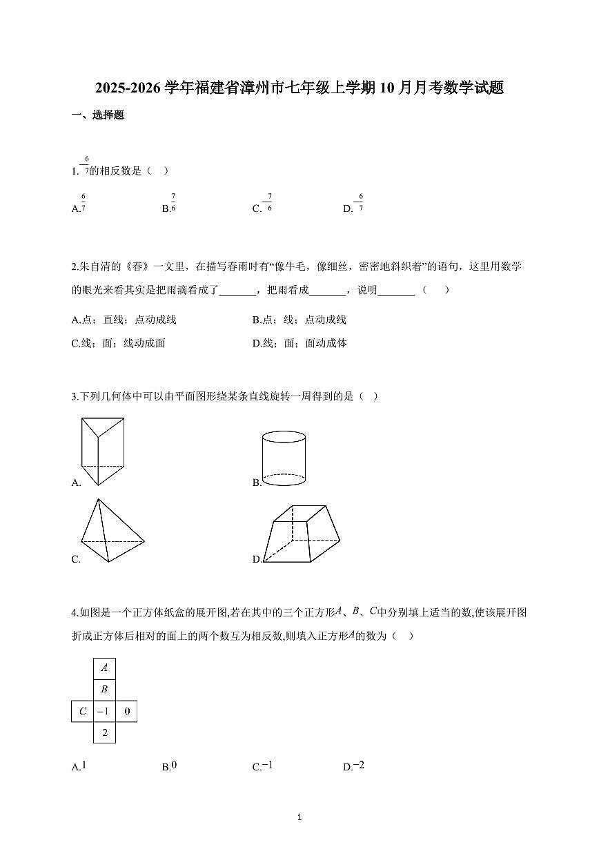 2025~2026学年福建省漳州市七年级上学期10月月考数学试卷（含解析）第1页