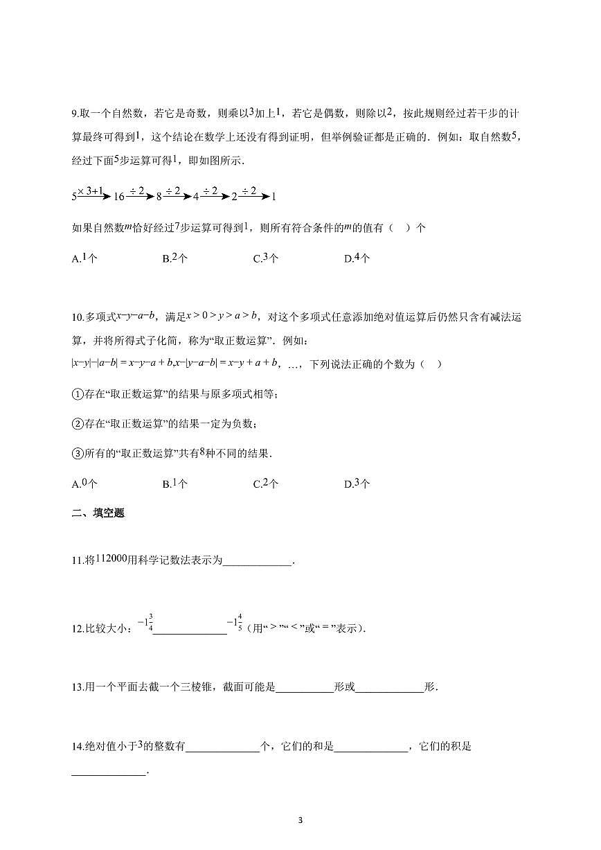 2025~2026学年福建省漳州市七年级上学期10月月考数学试卷（含解析）第3页